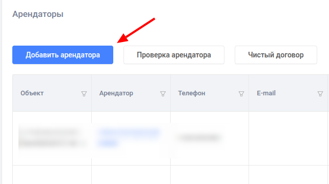 Как добавить нового арендатора