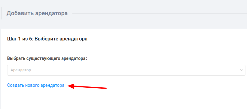 Как добавить нового арендатора